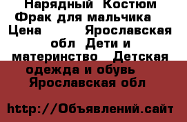 Нарядный “Костюм-Фрак“для мальчика. › Цена ­ 400 - Ярославская обл. Дети и материнство » Детская одежда и обувь   . Ярославская обл.